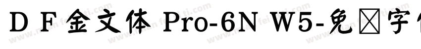 ＤＦ金文体 Pro-6N W5字体转换